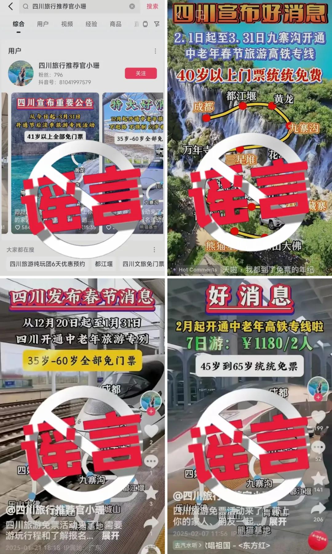 35、40岁以上全免费?九寨沟辟谣