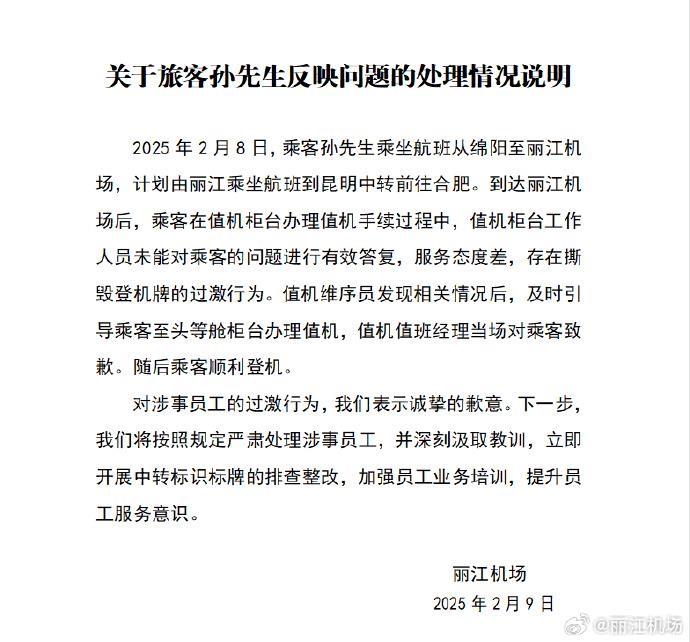 丽江机场回应工作人员撕毁旅客登机牌:严肃处理涉事员工