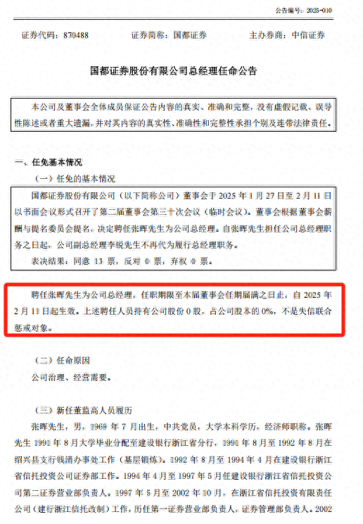 张晖出任国都证券总经理,肩负“浙商+国都”整合、协同使命,券商并购进入“整合年”