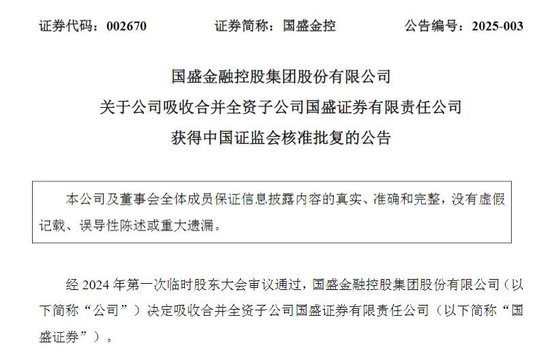获批了!国盛金控吸收合并国盛证券