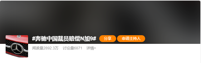 奔驰中国回应“大比例裁员”传闻:业务整合或削减将不可避免涉及部分员工