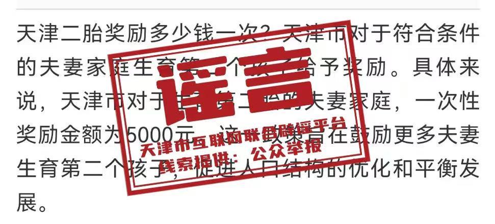 网传“天津生育补贴制度”?官方回应:信息不实!