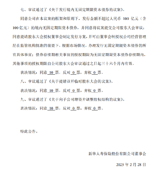 新华保险:拟发行不超过100亿元境内无固定期限资本债券