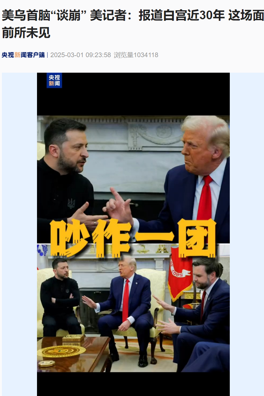 美乌首脑“谈崩” ,美记者:报道白宫近30年,这场面前所未见!4分52秒,特泽会现场争吵实录曝光