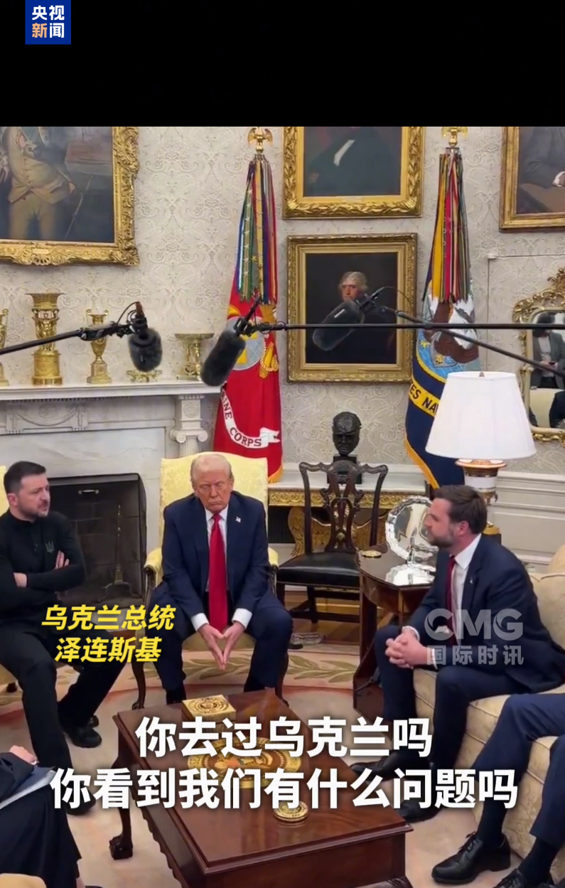 美乌首脑“谈崩” ,美记者:报道白宫近30年,这场面前所未见!4分52秒,特泽会现场争吵实录曝光