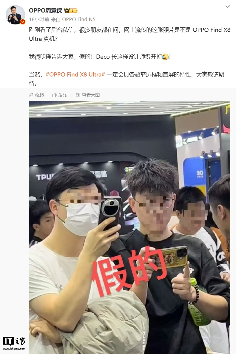 假的：OPPO 周意保否认 Find X8 Ultra“真机照”，称 Deco 长这样设计师得开掉