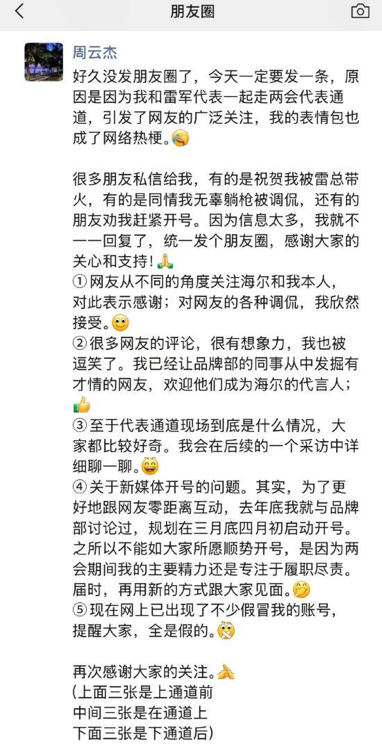 海尔周云杰谈开新媒体账号:两会期间主要精力专注于履职尽责 网上账号是假的