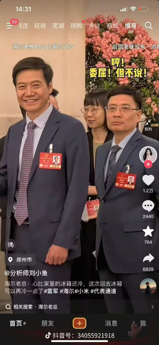 海尔周云杰谈开新媒体账号:两会期间主要精力专注于履职尽责 网上账号是假的