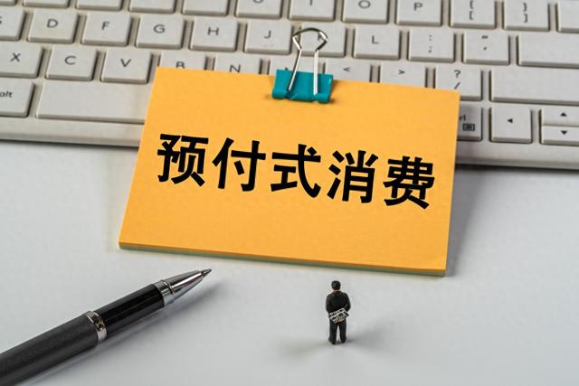 上月开店收钱、下月跑路失联?人大代表建言预付式消费监管机制