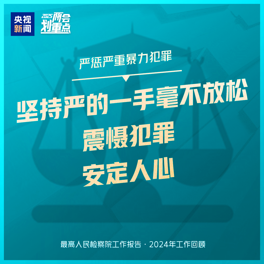 干货满满!一组图梳理“两高”工作报告