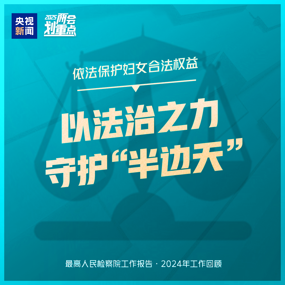 干货满满!一组图梳理“两高”工作报告