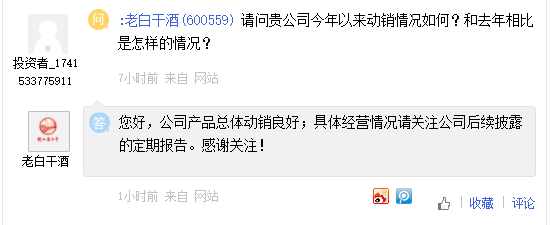 老白干酒:公司产品总体动销良好