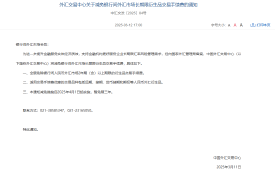 中国外汇交易中心:减免银行间外汇市场长期限衍生品交易手续费
