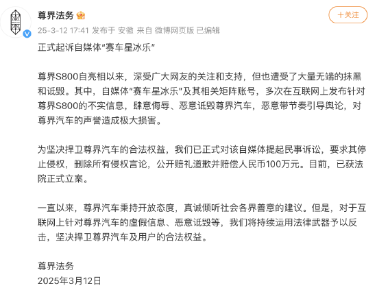 尊界法务:正式起诉自媒体“赛车星冰乐”