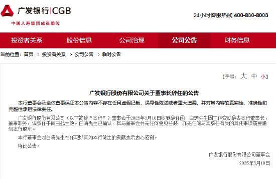 广发银行:董事长白涛因工作变动辞任