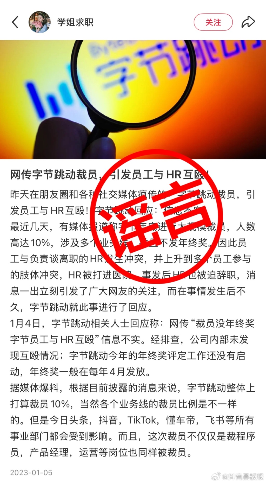 抖音:“字节裁员10%”及“HR和员工互殴被打进医院”等相关内容皆为谣言