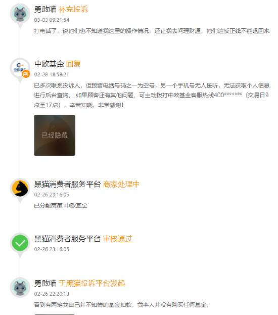 315在行动 | 中欧基金被投诉:客服态度恶劣,退款不及时,售后电话难接通,提现受阻