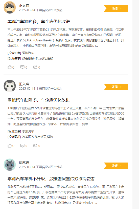 315在行动 |  零跑汽车近1月收到投诉101条,被指缺陷多、区别对待新老客户、承诺的OTA升级不完成等