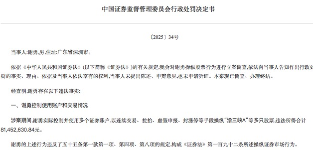 罚没4.57亿元!证监会披露:谢勇、杨波操纵“渝三峡A”等股票