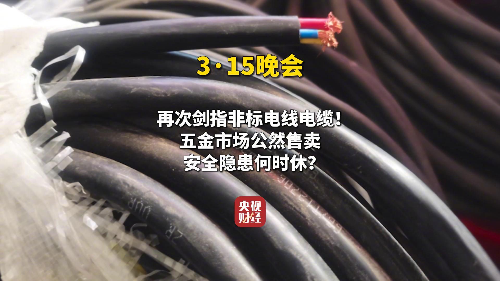 视频|315晚会再次剑指非标电线电缆!五金市场公然售卖非标电线电缆