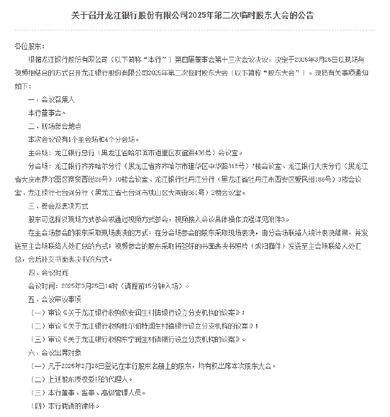 龙江银行:计划收购3家润生村镇银行并设立分支机构