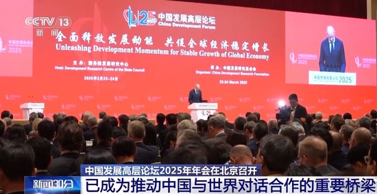 2025中国发展高层论坛:真诚欢迎国际资本回归中国