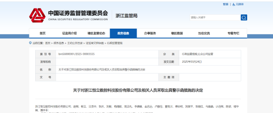 股份代持未准确披露!恒立数控及相关责任人被出具警示函