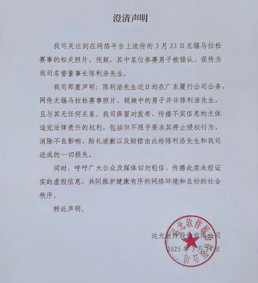 名誉董事长参加马拉松被拍到？ A股公司深夜辟谣！