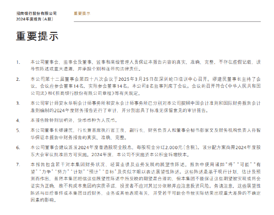 招商银行:董事会建议派发2024年度普通股现金股息 每股现金分红2元