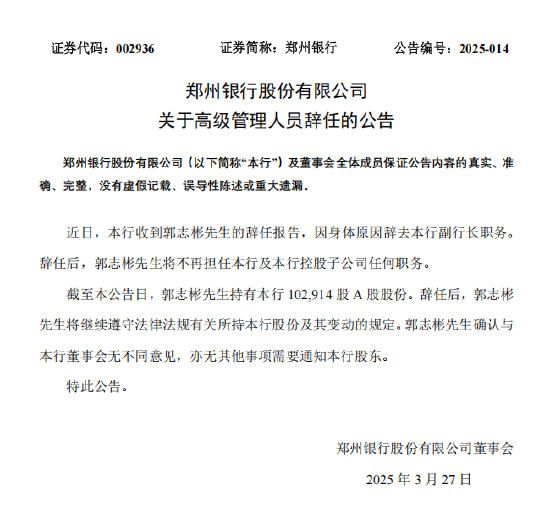 郑州银行：郭志彬因身体原因辞去副行长职务