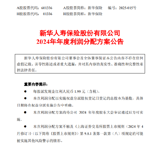 新华保险：拟派发2024年末期股息每股人民币1.99元