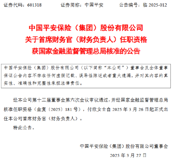 中国平安：付欣正式出任公司首席财务官（财务负责人）