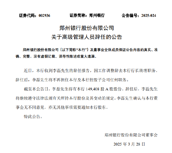 郑州银行:李磊因工作调整辞去行长助理职务