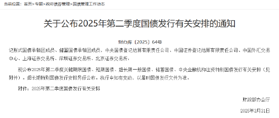 财政部公布2025年第二季度国债发行有关安排 4月24日将首次发行2025年中央金融机构注资特别国债