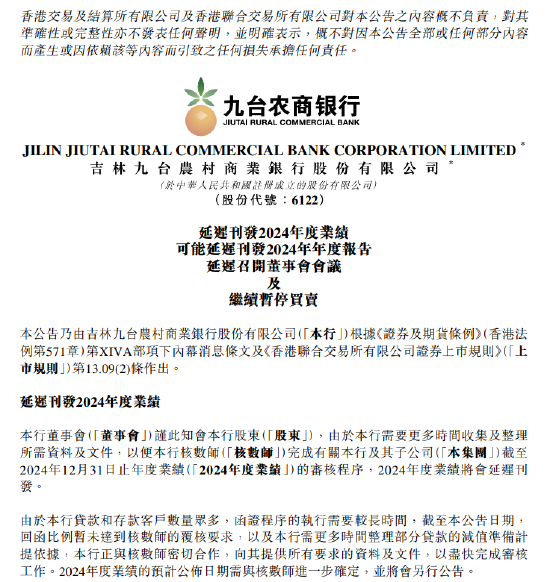 九台农商银行:2024年度业绩将延迟刊发