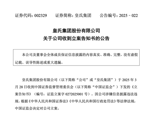 皇氏集团涉嫌信披违法违规,被证监会立案