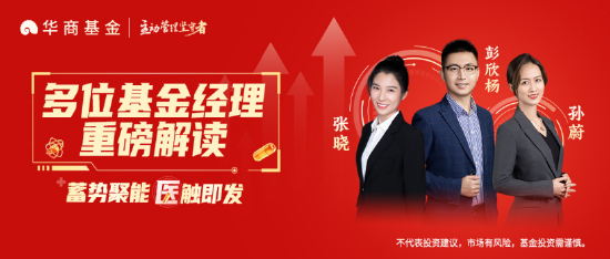 华商基金孙蔚:创新与AI助力 医药行业迈向新阶段