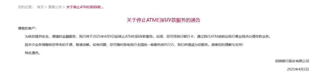 招行将于4月9日起停止ATM扫码存款服务！超50家银行宣布，停止这一服务