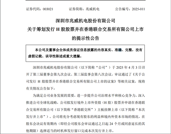 兆威机电筹划发行H股股票并申请在港交所主板上市