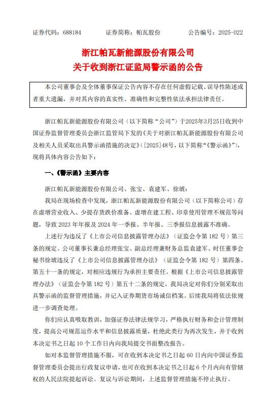 因虚增营收等问题,证监会对帕瓦新能源出具警示函