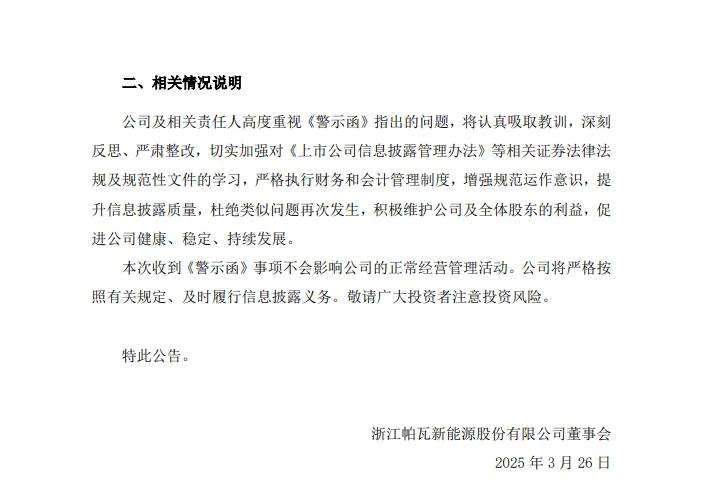 因虚增营收等问题,证监会对帕瓦新能源出具警示函