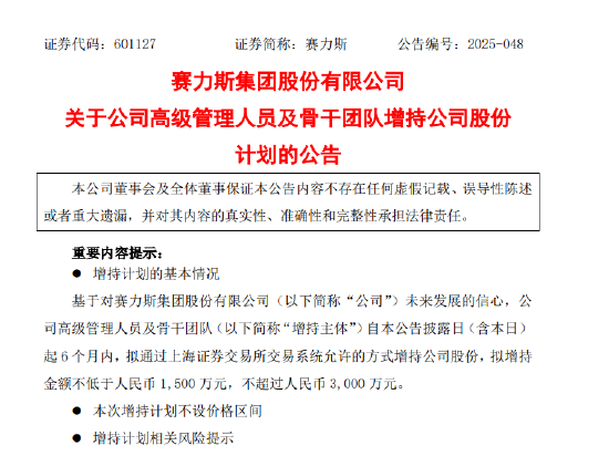 赛力斯：高管及骨干团队拟1500万元-3000万元增持公司股份