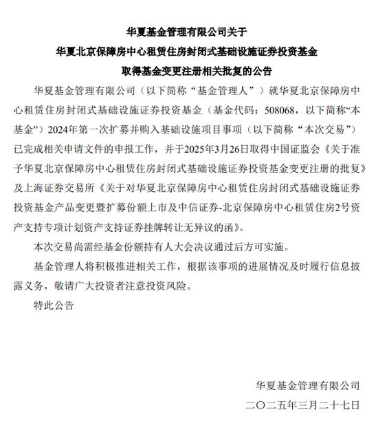 重磅!华夏北京保障房REIT扩募正式获批