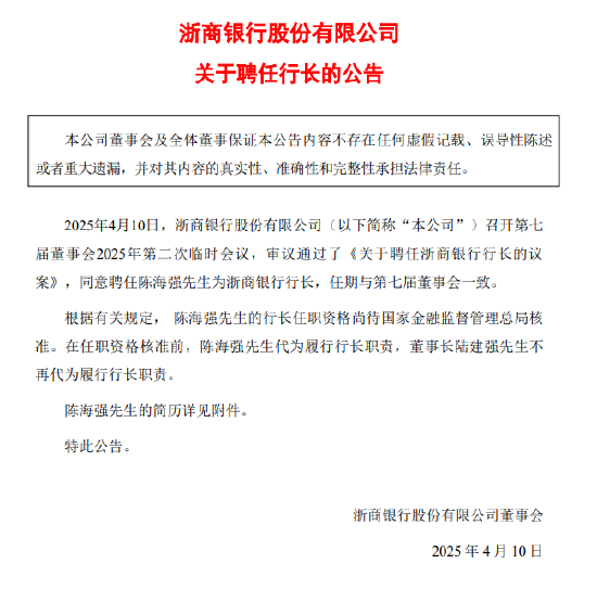 浙商银行：聘任陈海强为行长