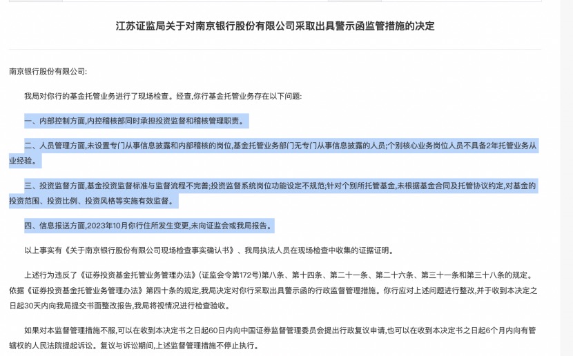 基金托管业务违规,江苏3家城商行接连遭罚,南京、江苏、苏州银行都在列
