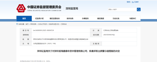 基金业务未恪守尽责！前海嘉德及相关责任人被出具警示函