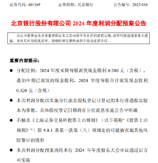 北京银行：2024年度末期每股派发现金股利0.200元（含税）