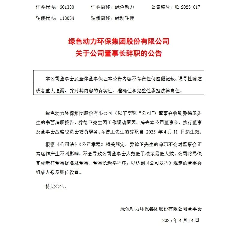 绿色动力董事长辞职