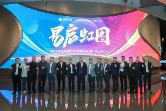 定了!2025苏宁易购与长虹美菱重点布局…