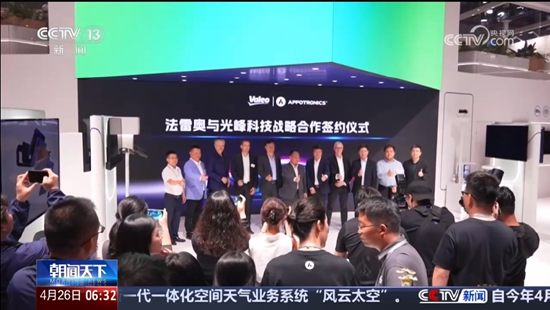 央视报道光峰科技签约法雷奥,开创中国科技出海新路径